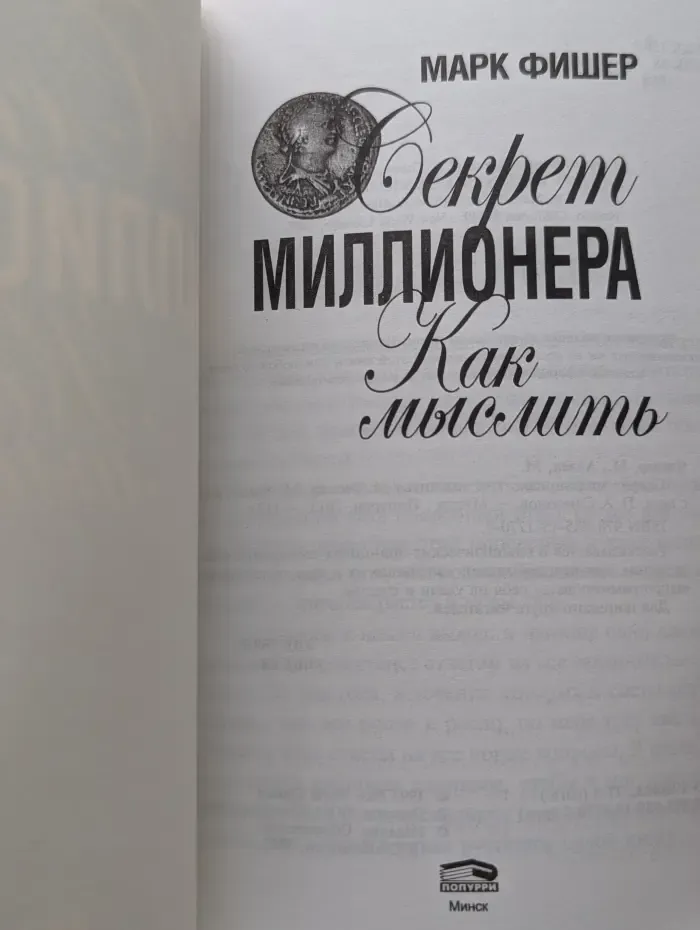 Секрет миллионера. Как мыслить