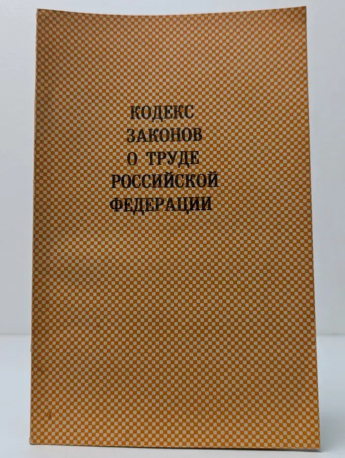 Кодекс законов о труде Российской Федерации