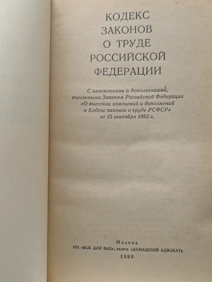 Кодекс законов о труде Российской Федерации