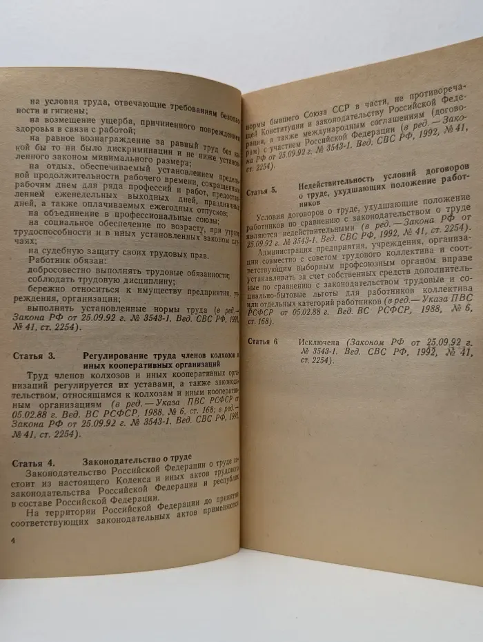 Кодекс законов о труде Российской Федерации