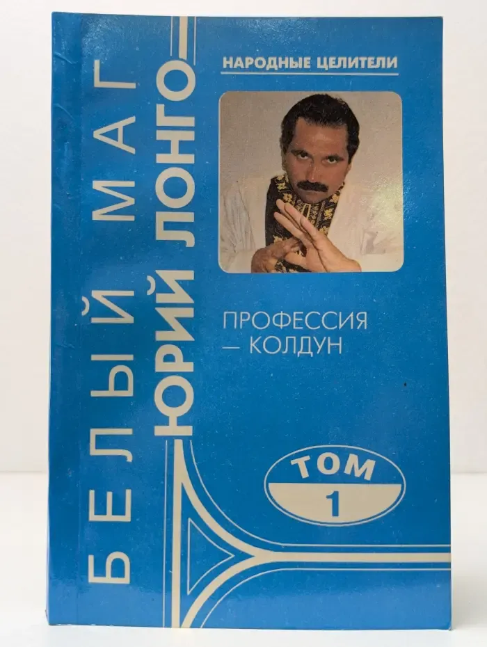 Народные целители. Профессия — колдун. Том 1