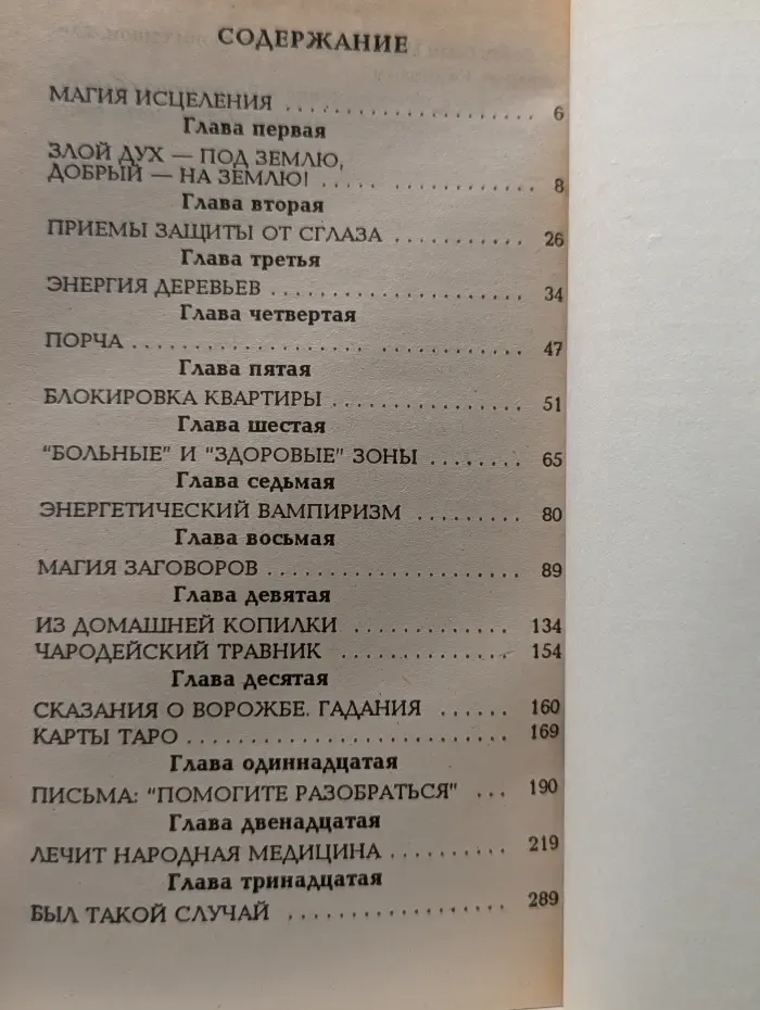 Тьфу-тьфу-тьфу, чтоб не сглазить! Практическая магия. Том 3