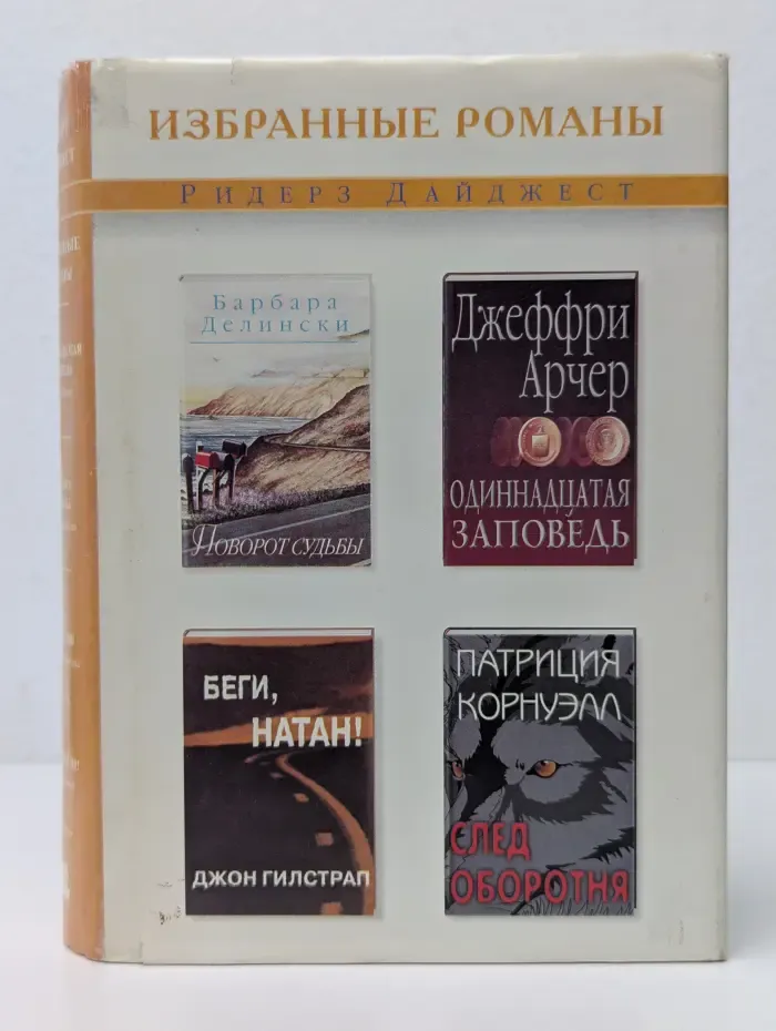 Избранные романы. Поворот судьбы. Одиннадцатая заповедь. Беги, Натан. След оборотня