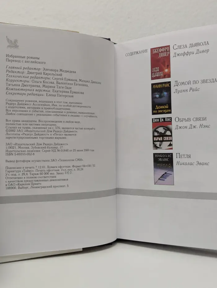 Избранные романы. Обрыв связи. Петля. Слеза Дьявола. Домой по звездам