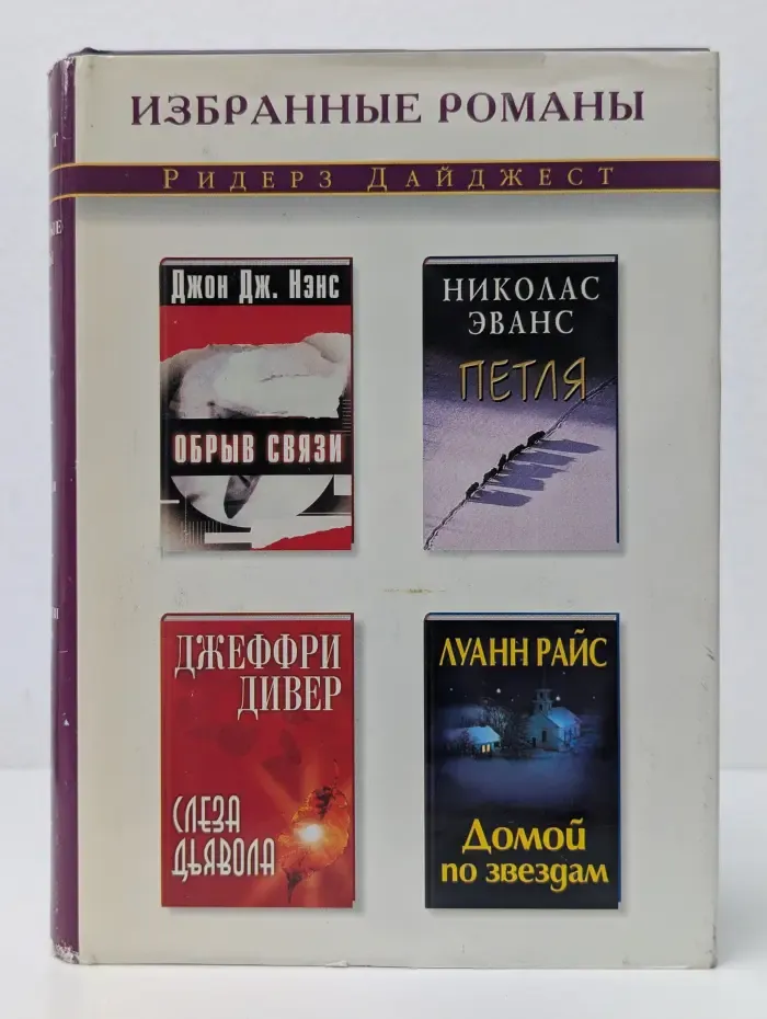 Избранные романы. Обрыв связи. Петля. Слеза Дьявола. Домой по звездам