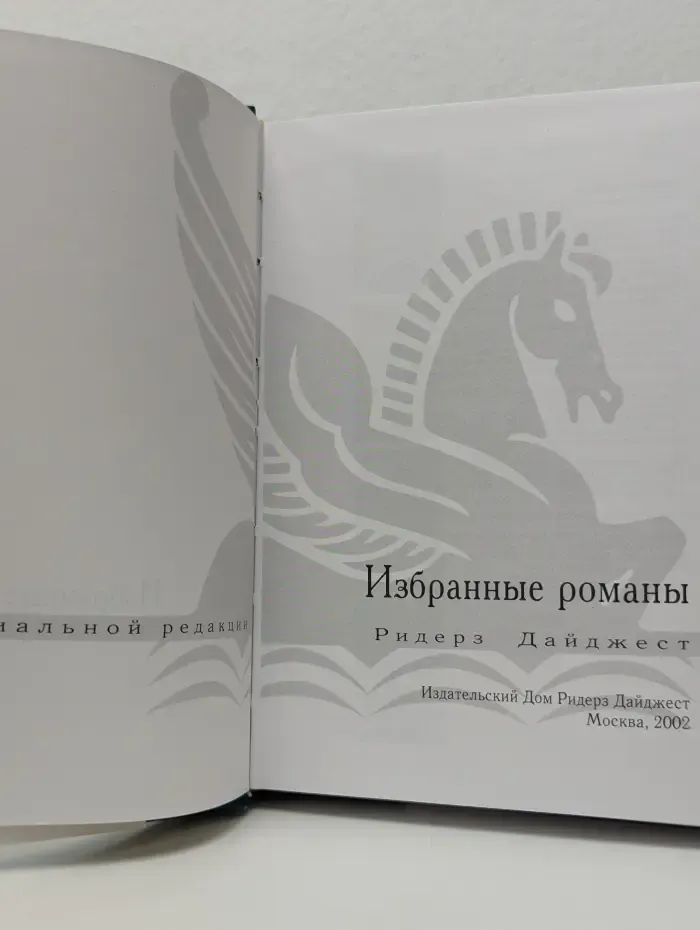Избранные романы. Обратный отсчет. Спасение. Пятьдесят на пятьдесят. Отчаянные