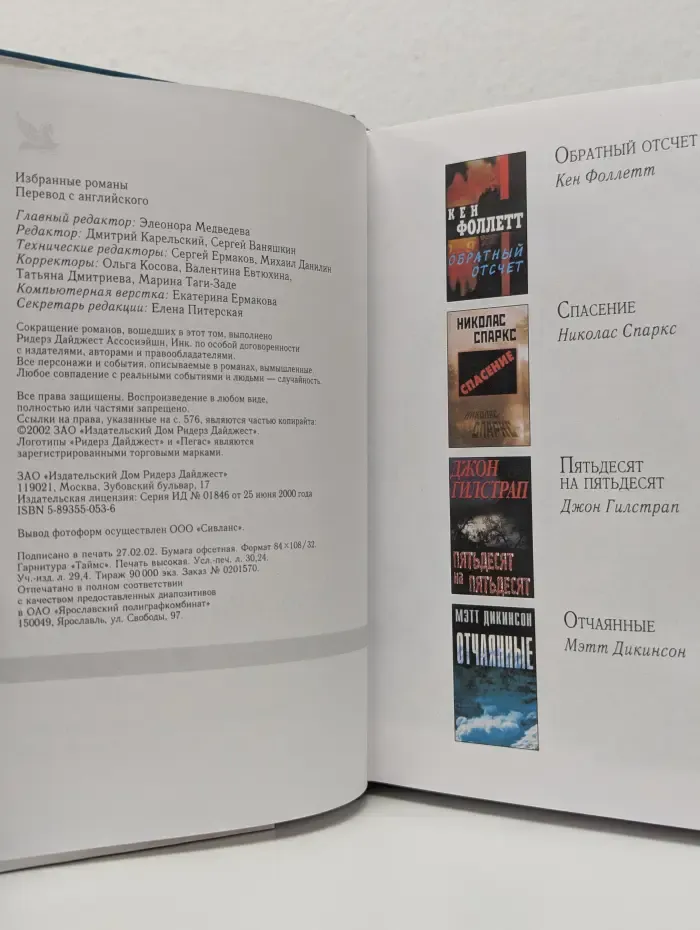 Избранные романы. Обратный отсчет. Спасение. Пятьдесят на пятьдесят. Отчаянные