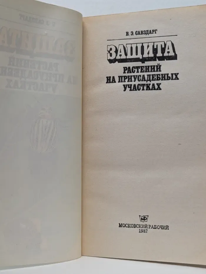 Защита растений на приусадебных участках