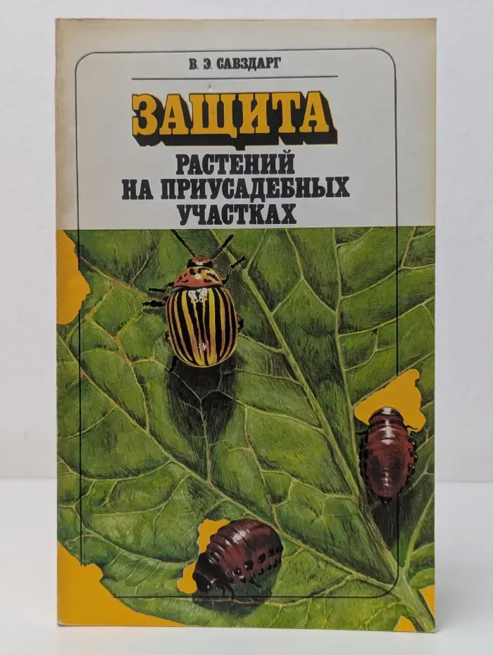 Защита растений на приусадебных участках