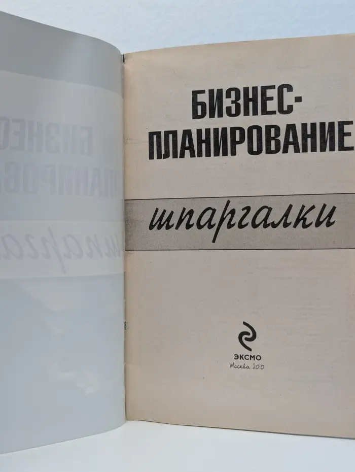 Бизнес-планирование. Шпаргалки