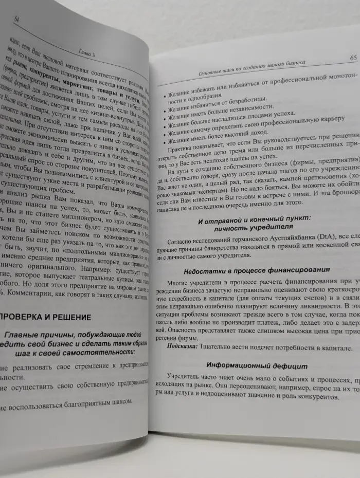 Малый бизнес. Как не ошибиться в выборе пути при открытии собственного дела. Методические рекомендации по созданию малого предприятия
