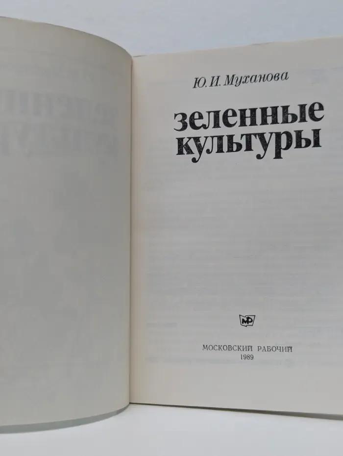 Зеленные культуры