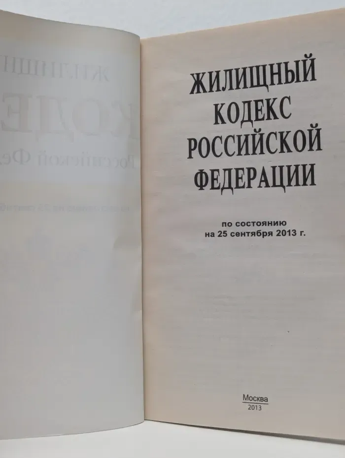 Жилищный кодекс Российской Федерации. По состоянию на 25 сентября 2013 года