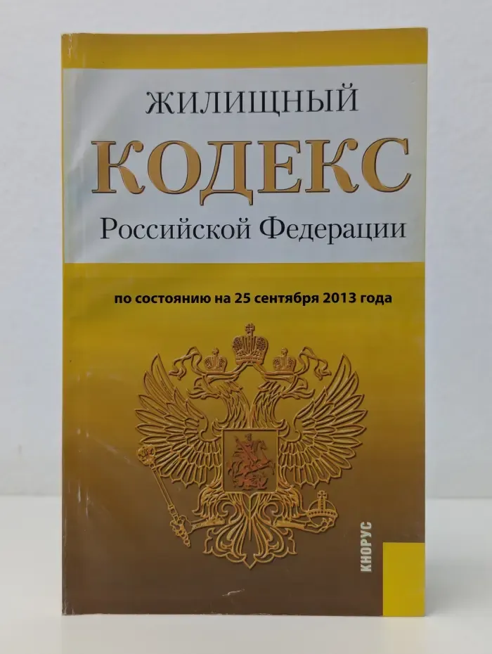 Жилищный кодекс Российской Федерации. По состоянию на 25 сентября 2013 года