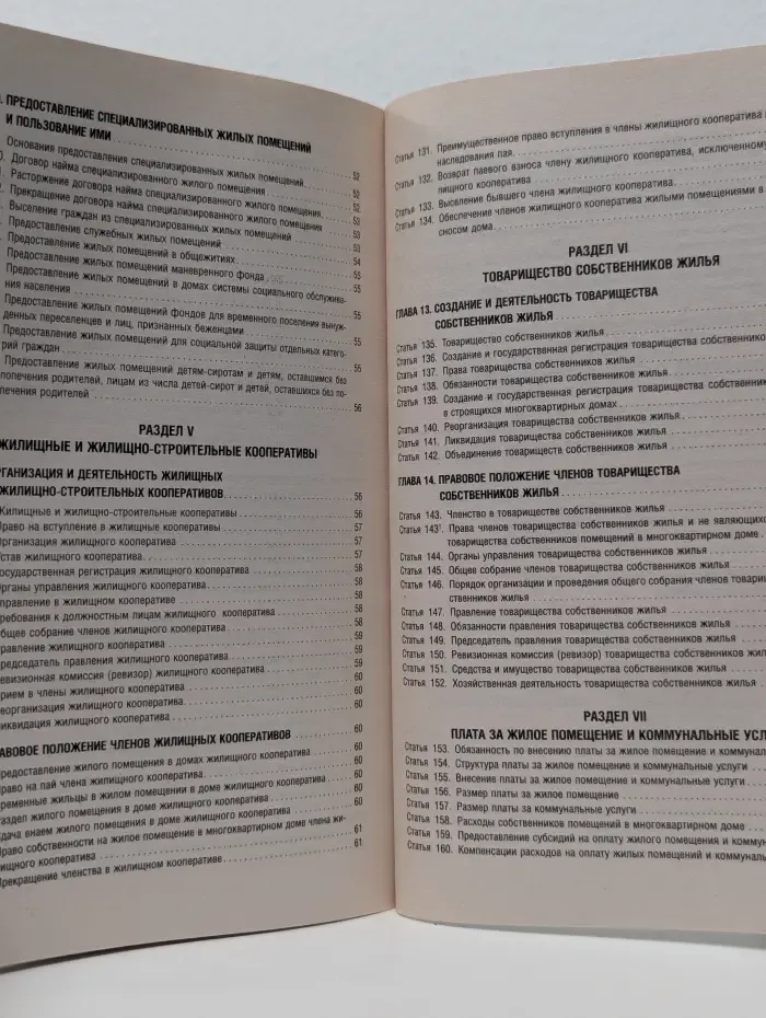 Жилищный кодекс Российской Федерации. По состоянию на 25 сентября 2013 года