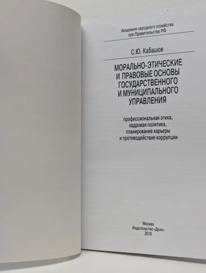 Морально-этические и правовые основы государственного и муниципального управления