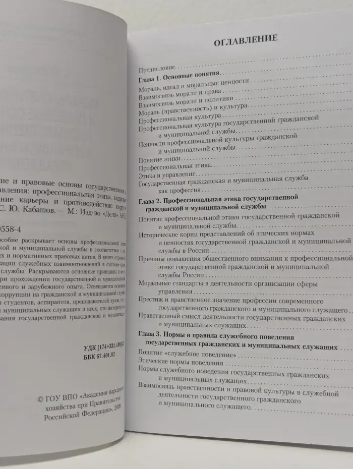 Морально-этические и правовые основы государственного и муниципального управления