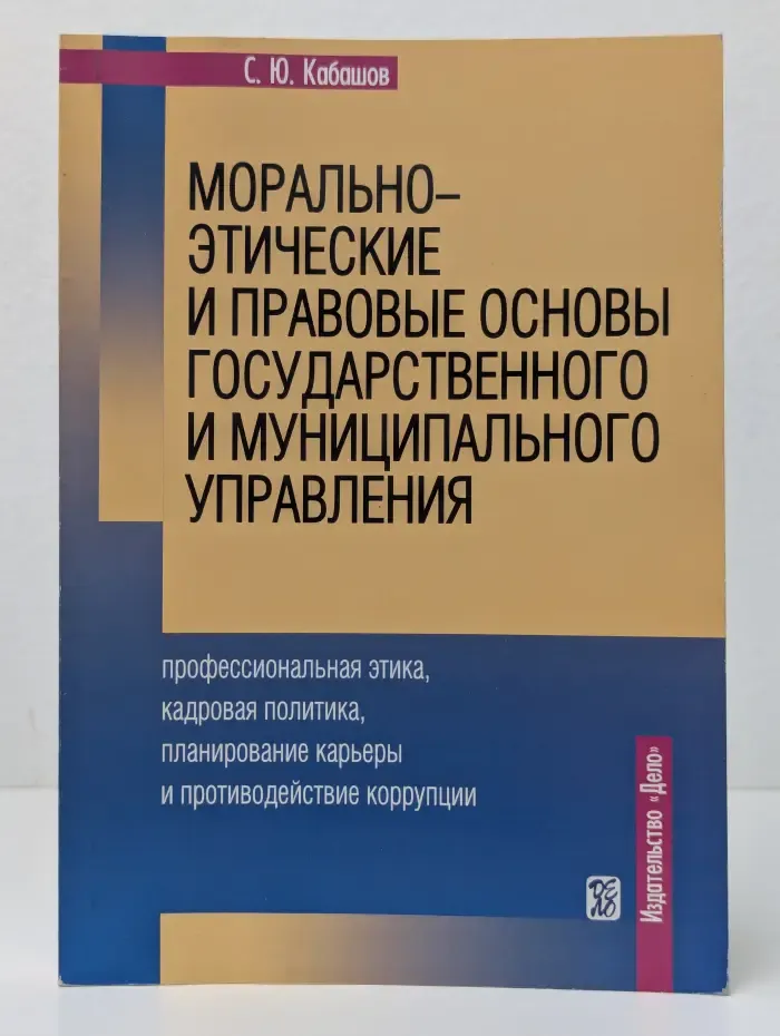Морально-этические и правовые основы государственного и муниципального управления