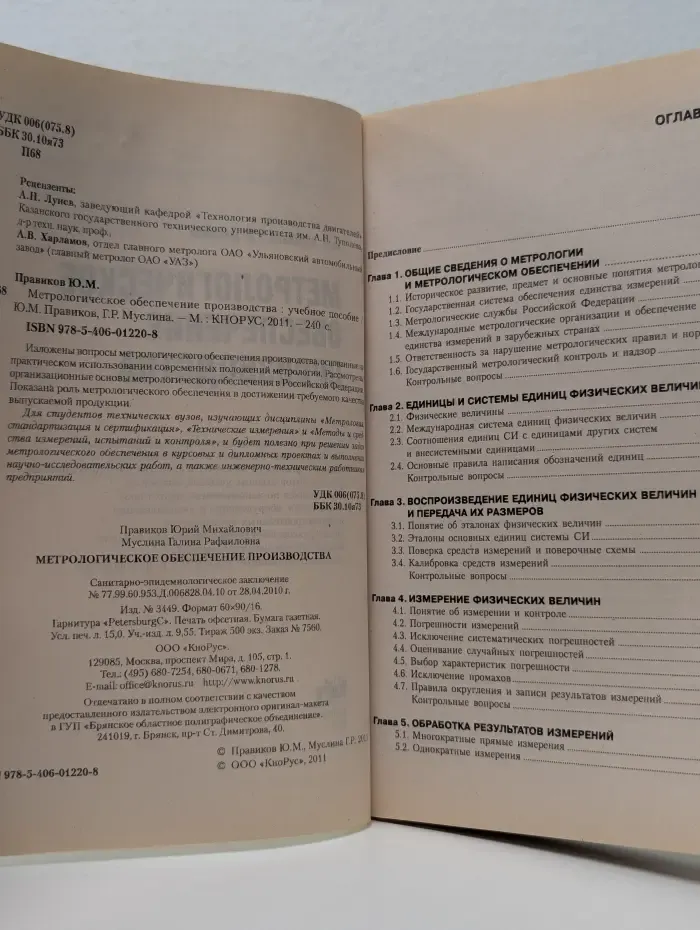 Метрологическое обеспечение производства