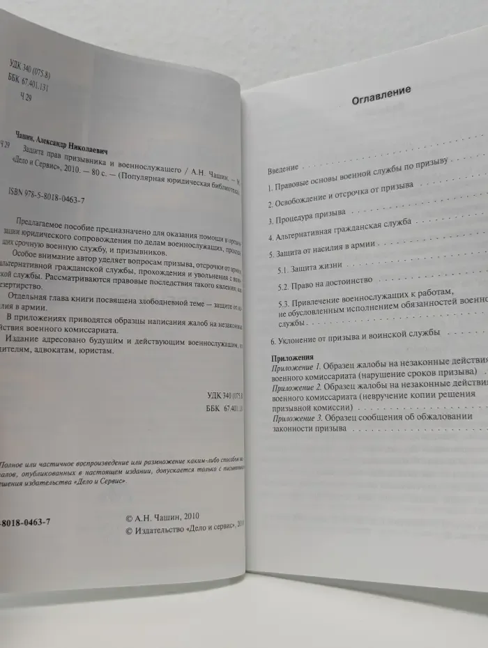Популярная юридическая библиотека. Защита прав призывника и военнослужащего
