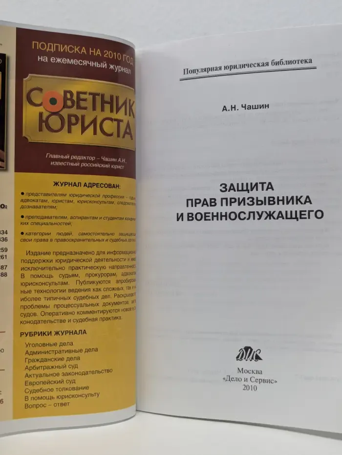 Популярная юридическая библиотека. Защита прав призывника и военнослужащего