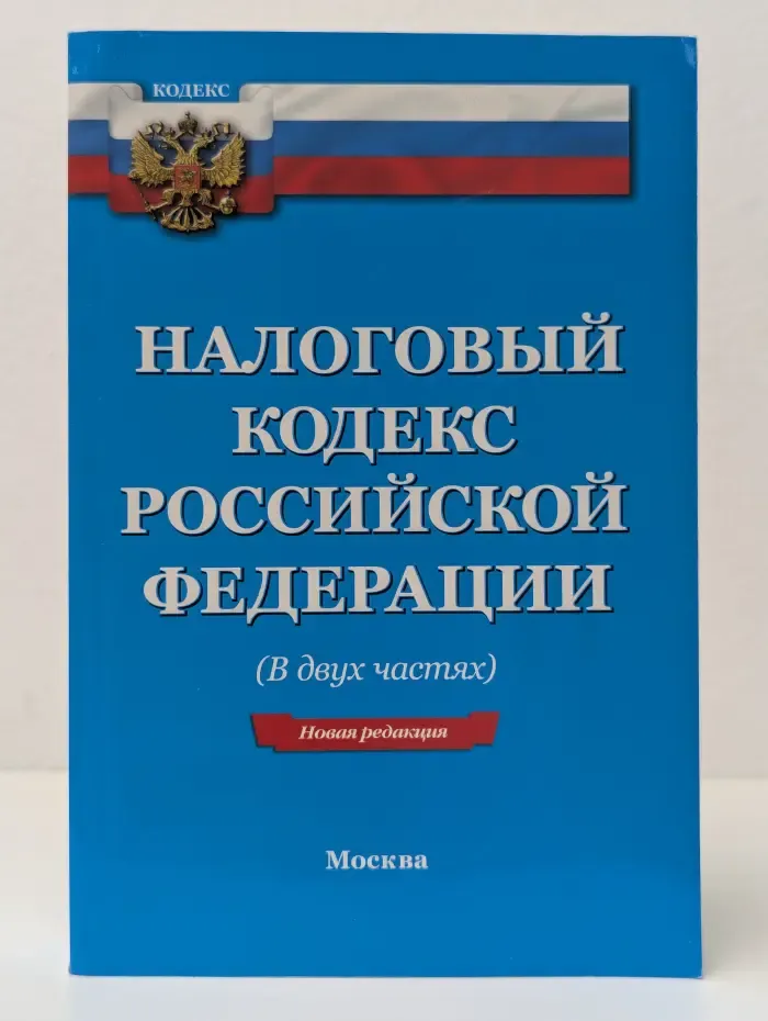 Налоговый кодекс Российской Федерации (В двух частях)