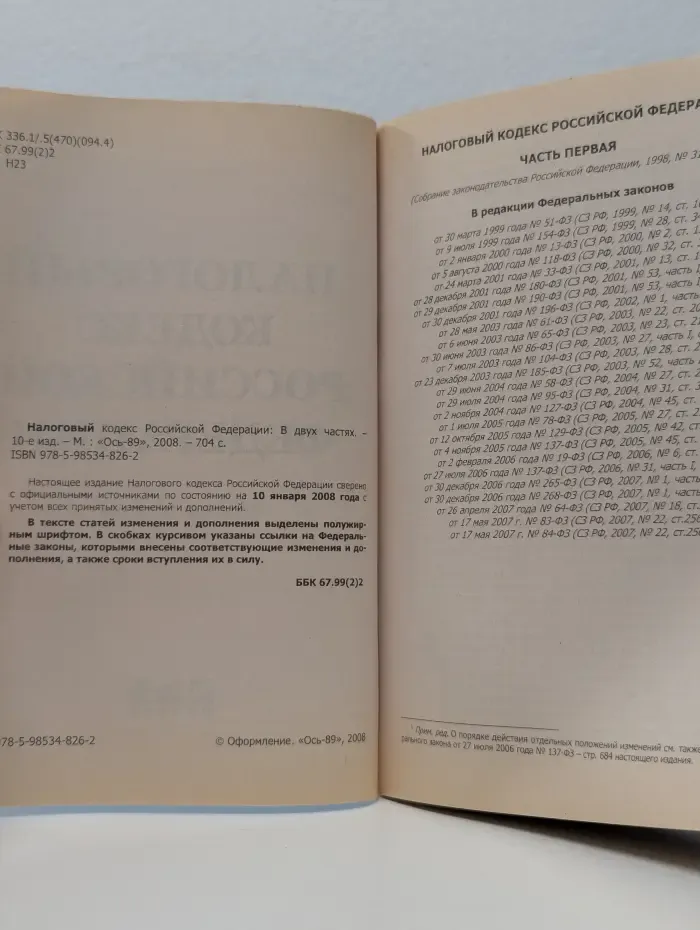 Налоговый кодекс Российской Федерации (В двух частях)