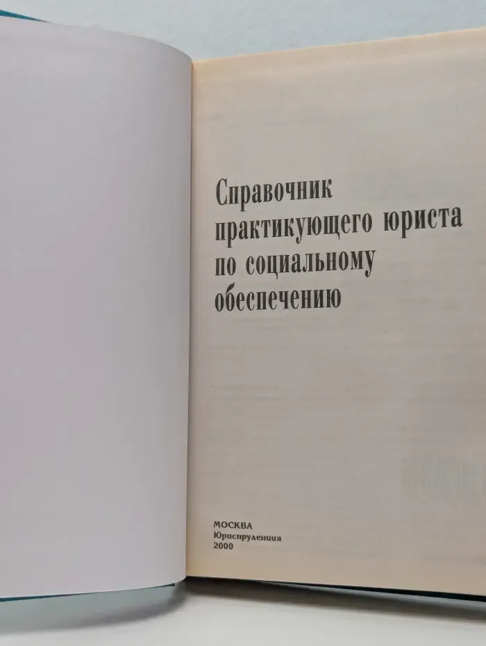 Справочник практикующего юриста по социальному обеспечению