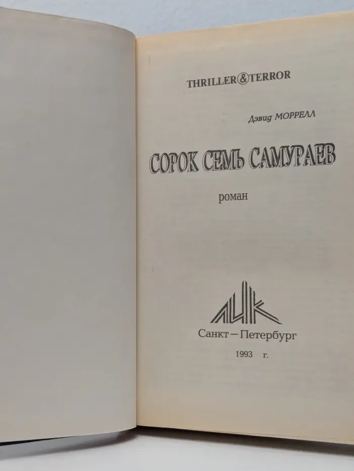Thriller & Terror. Сорок семь самураев