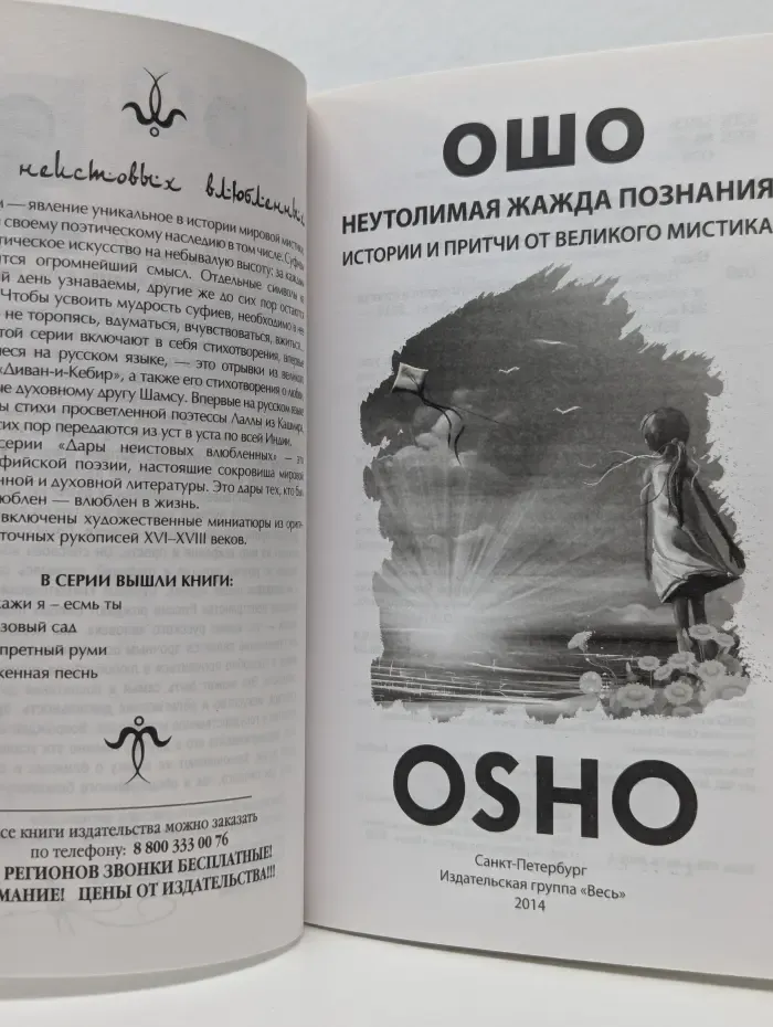 Неутолимая жажда познания. Истории и притчи от Великого Мистика