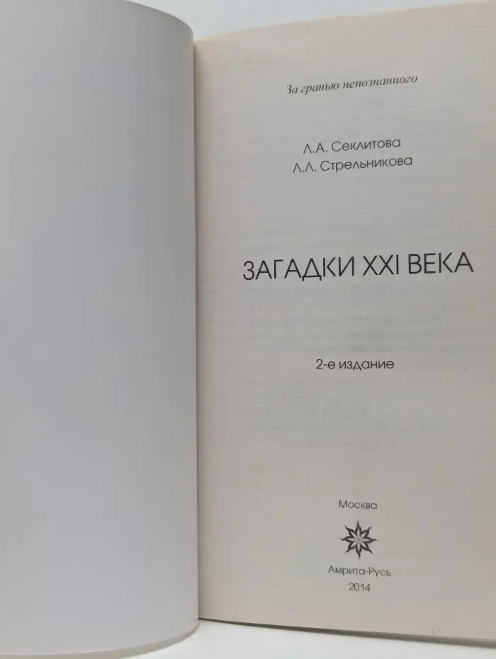 За гранью непознанного. Загадки XXI века