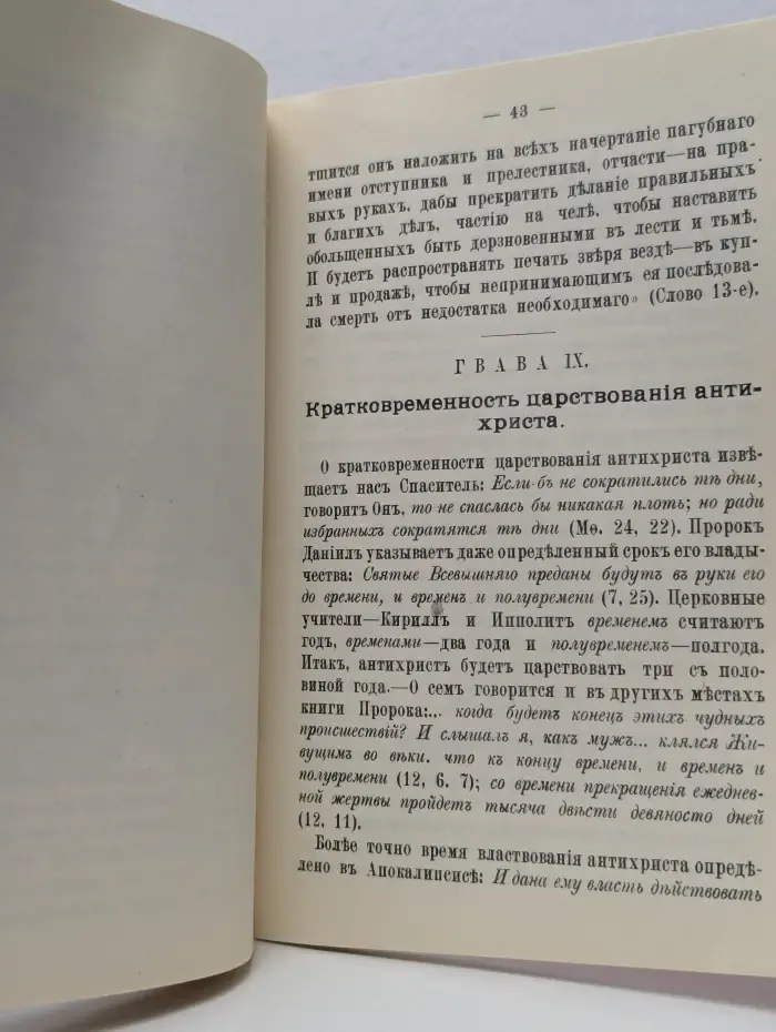 Знамения пришествия антихриста