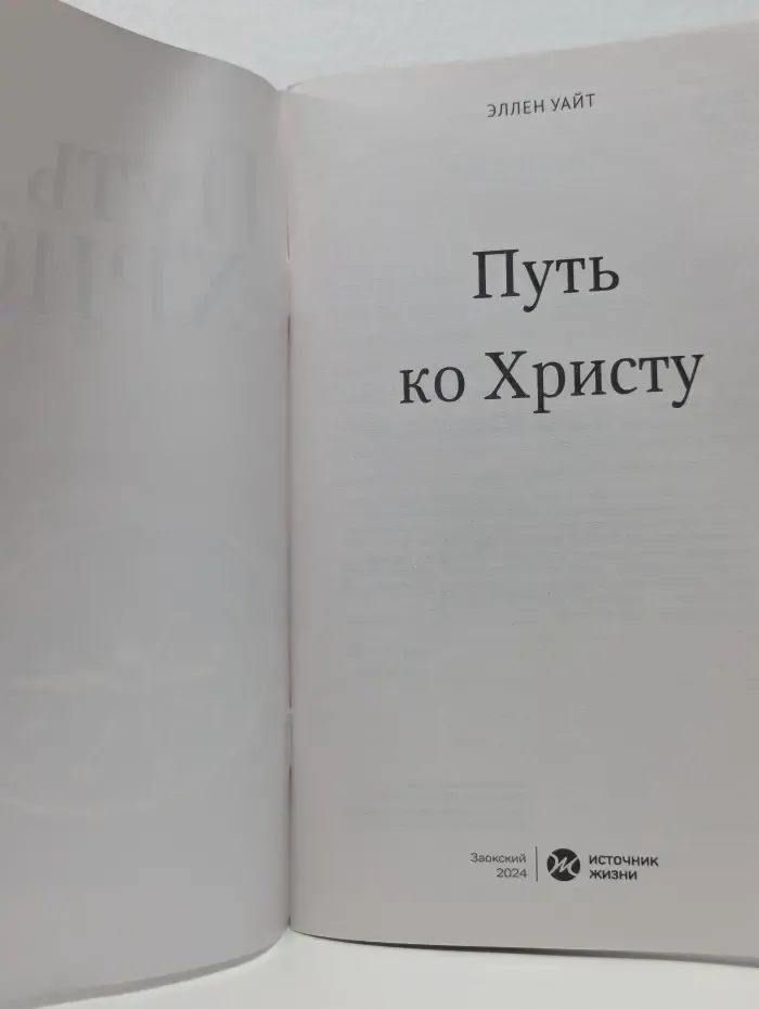 Путь ко Христу