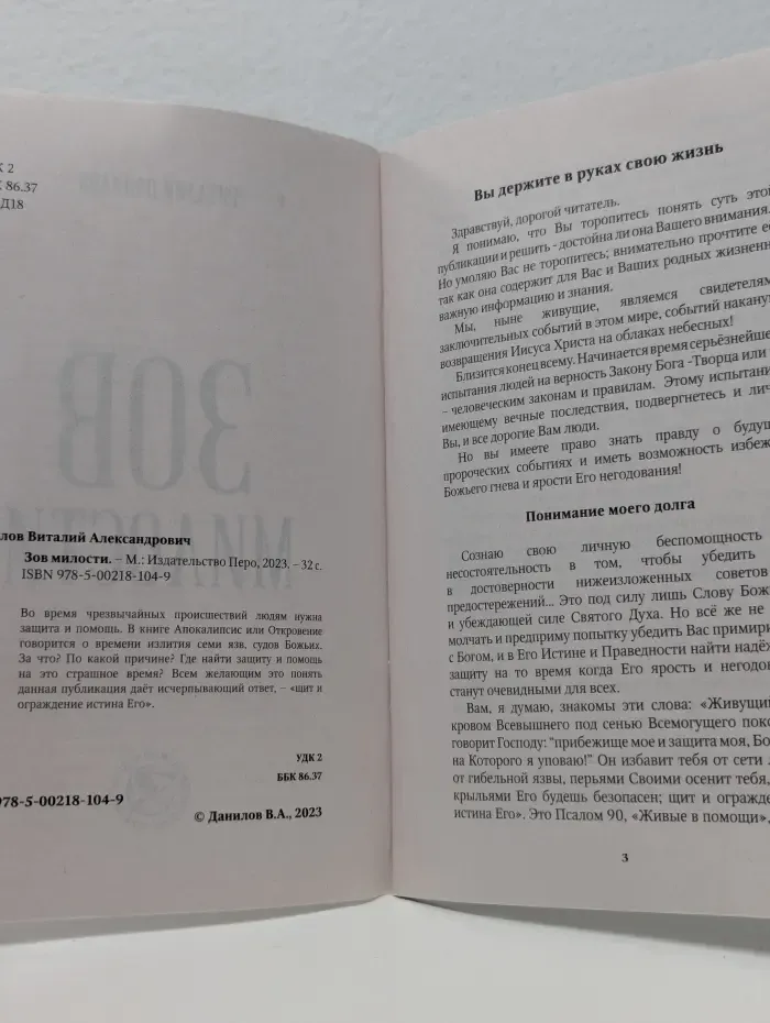Зов милости