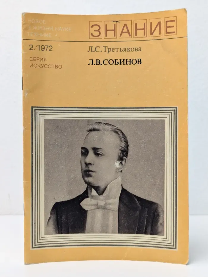 Новое в жизни, науке и технике. Знание. Искусство. Выпуск № 2/1972. Л. В. Собинов. К 100-летию со дня рождения