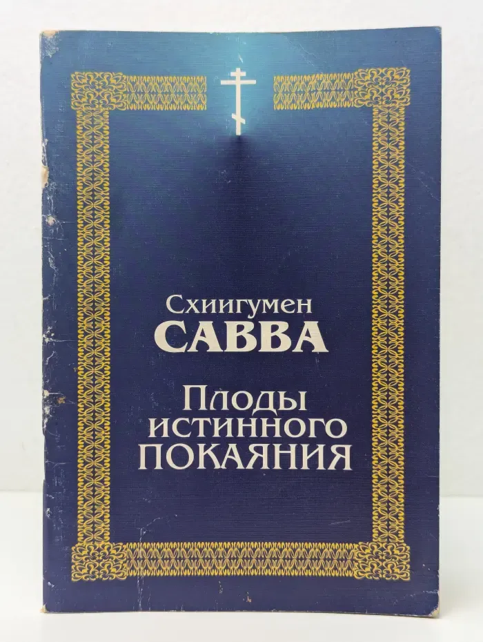 Плоды истинного покаяния