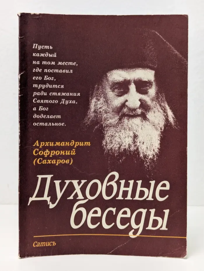Духовные беседы