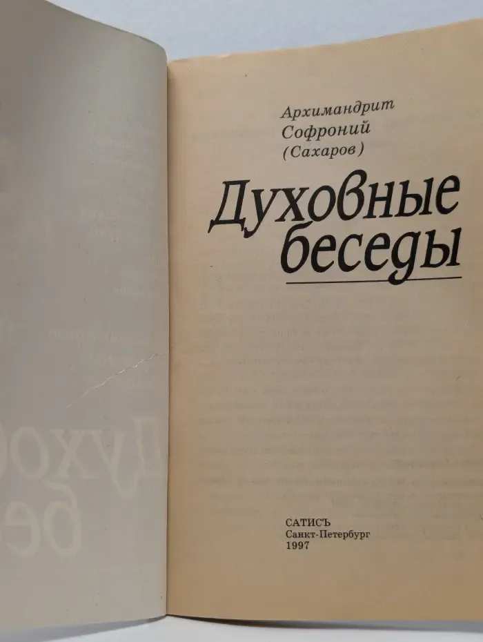 Духовные беседы