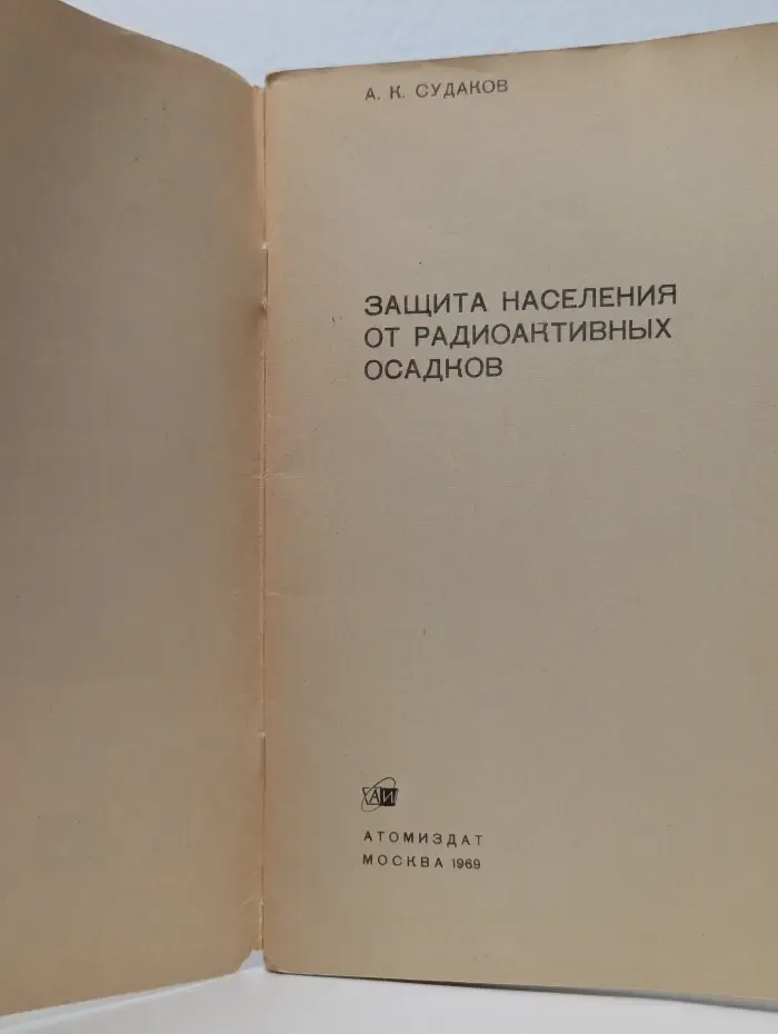 Защита населения от радиоактивных осадков