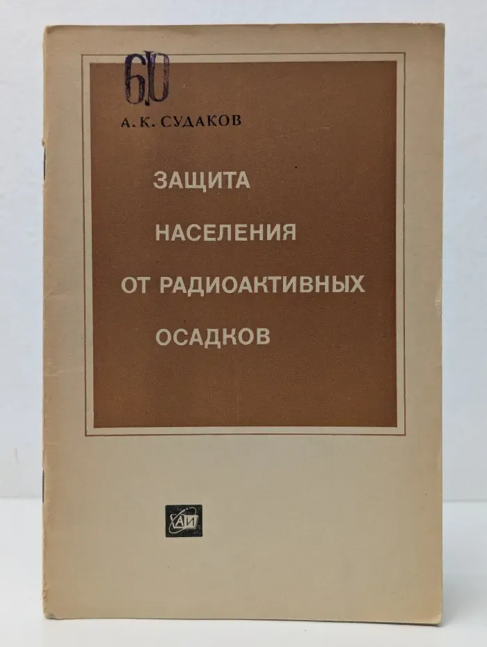 Защита населения от радиоактивных осадков
