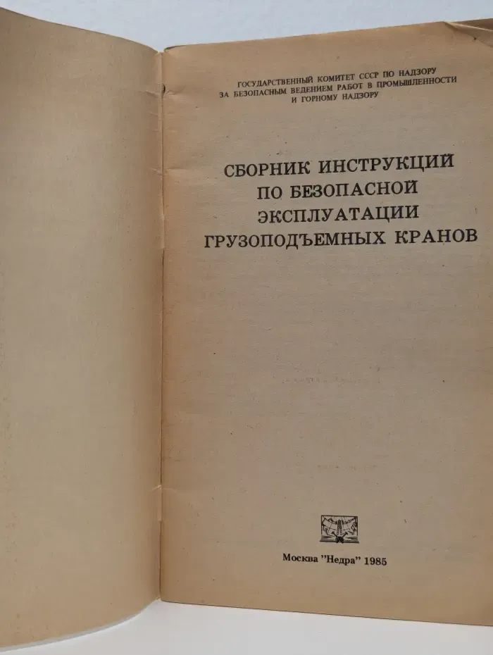 Сборник инструкций по безопасной эксплуатации грузоподъемных кранов