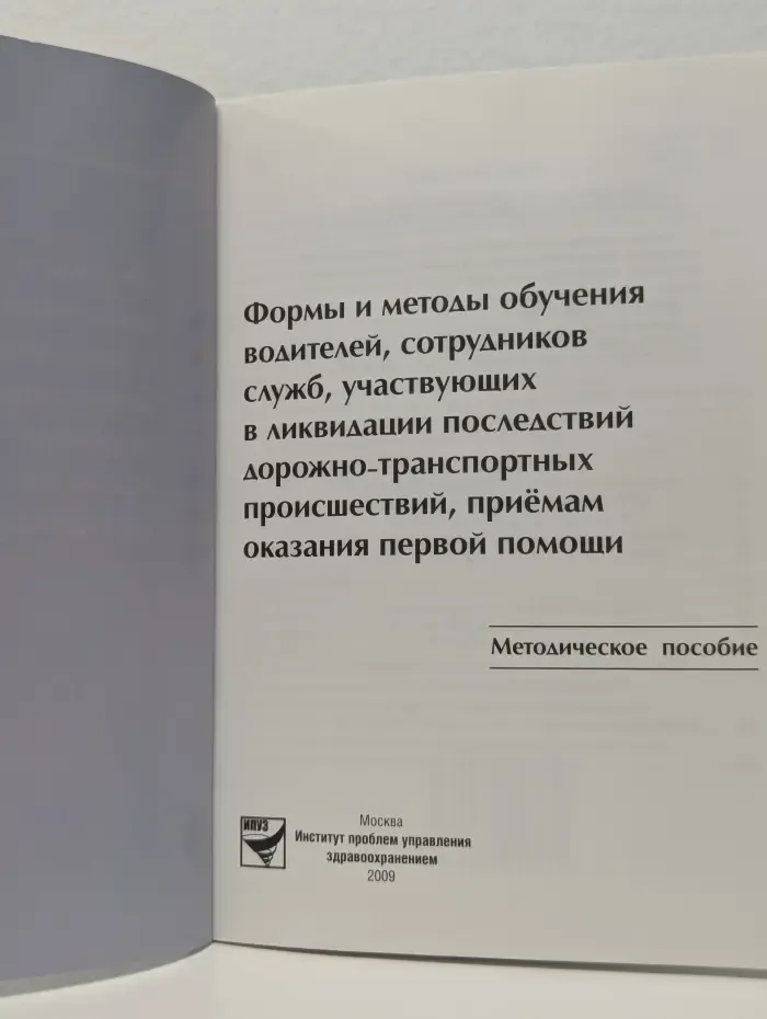 Формы и методы обучения водителей, сотрудников служб, участвующих в ликвидации последствий дорожно-транспортных происшествий, приемам оказания первой помощи