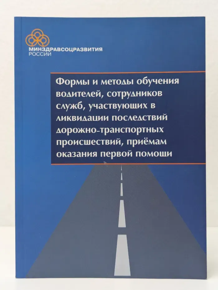 Формы и методы обучения водителей, сотрудников служб, участвующих в ликвидации последствий дорожно-транспортных происшествий, приемам оказания первой помощи