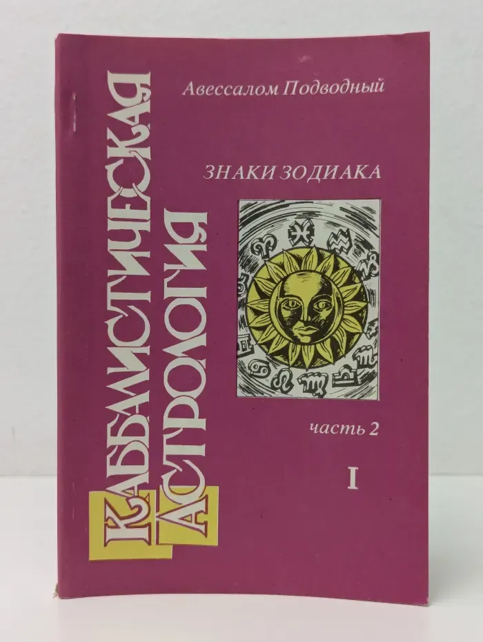 Каббалистическая астрология. Часть 2. Знаки Зодиака, I