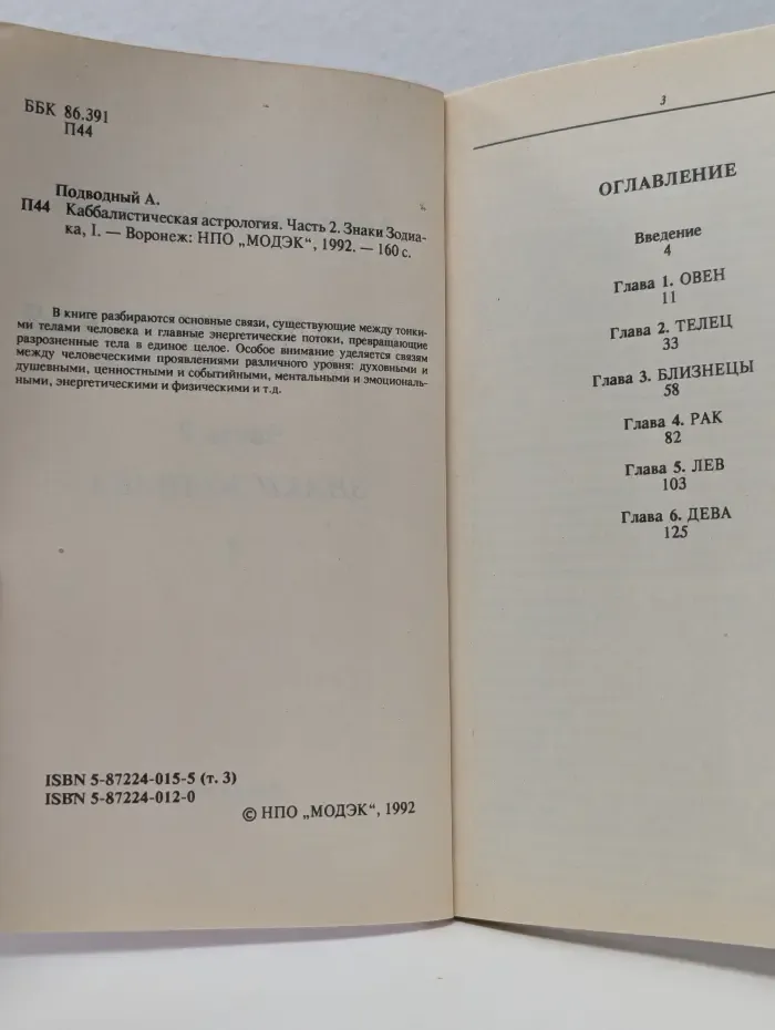 Каббалистическая астрология. Часть 2. Знаки Зодиака, I