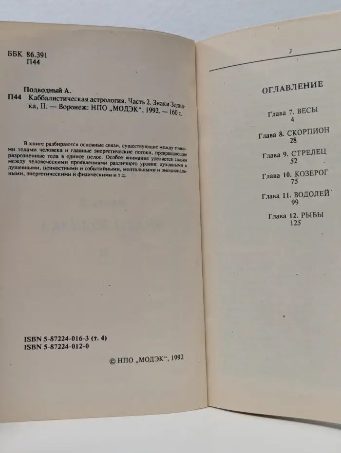 Каббалистическая астрология. Часть 2. Знаки Зодиака. 2