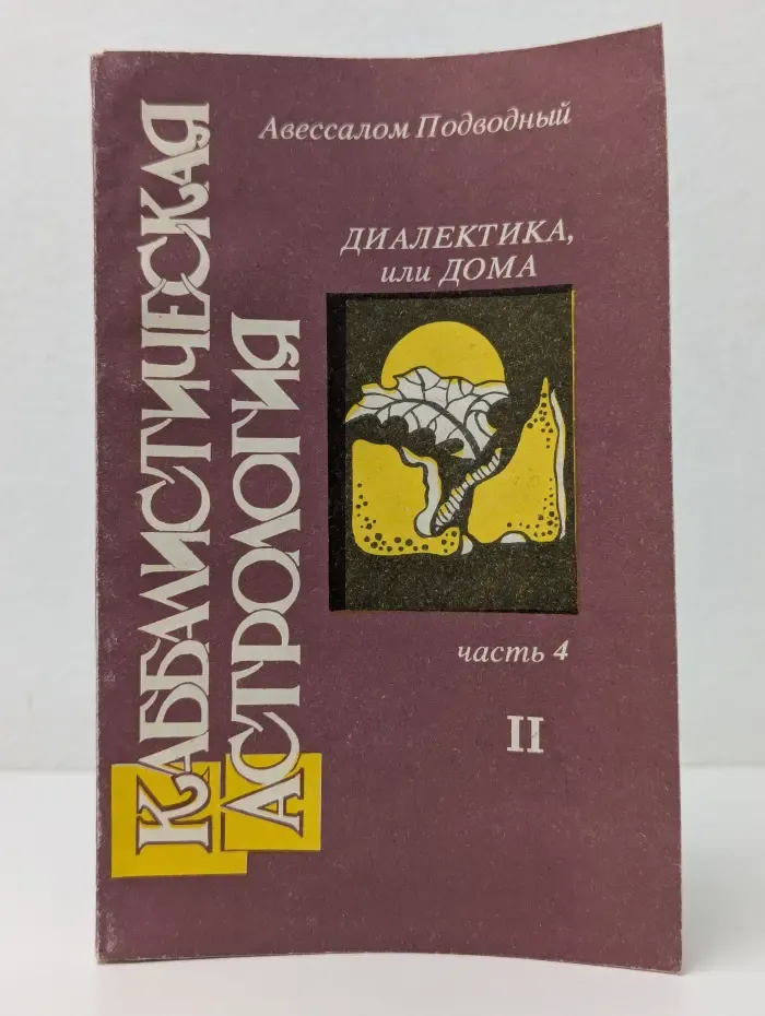 Каббалистическая астрология. Часть 4. Диалектика, или Дома