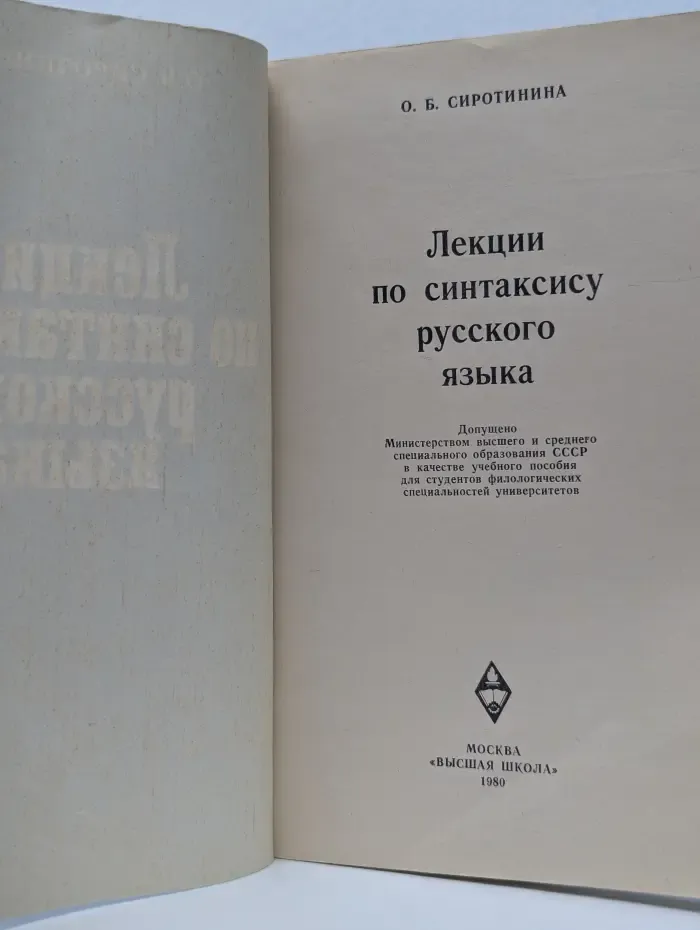 Лекции по синтаксису русского языка
