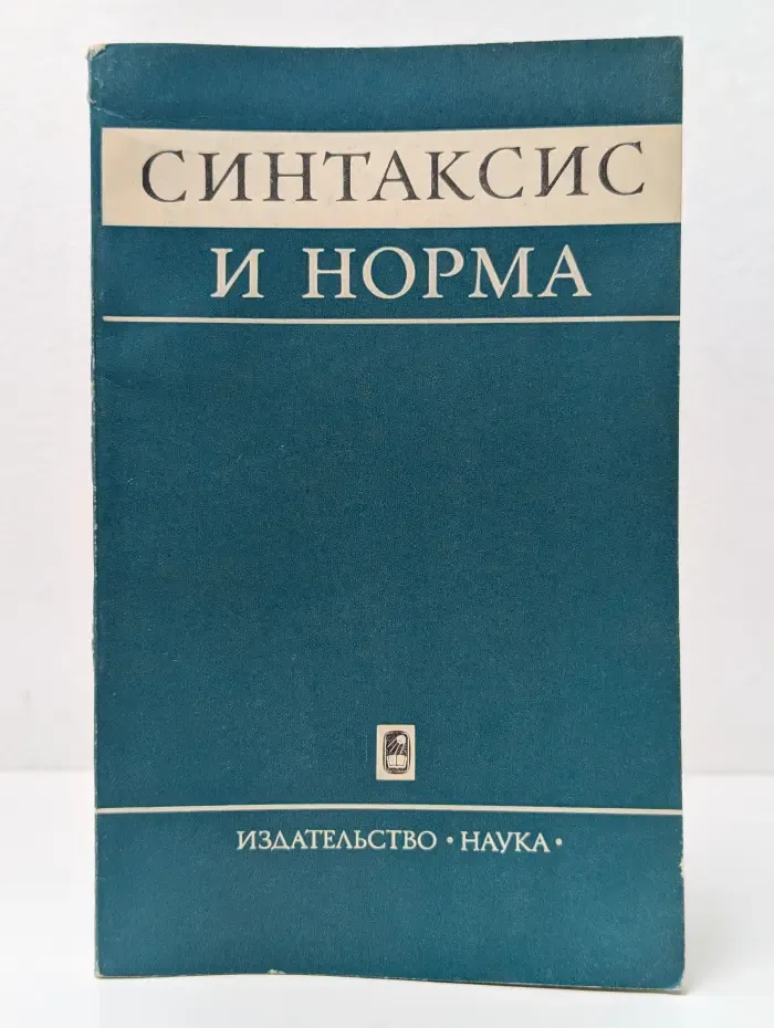 Синтаксис и норма