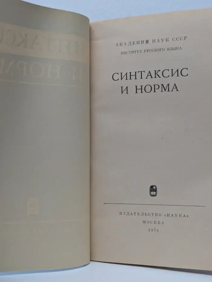 Синтаксис и норма